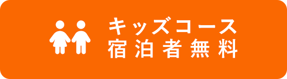 7月22日・キッズコースOPEN！ご予約受付中！