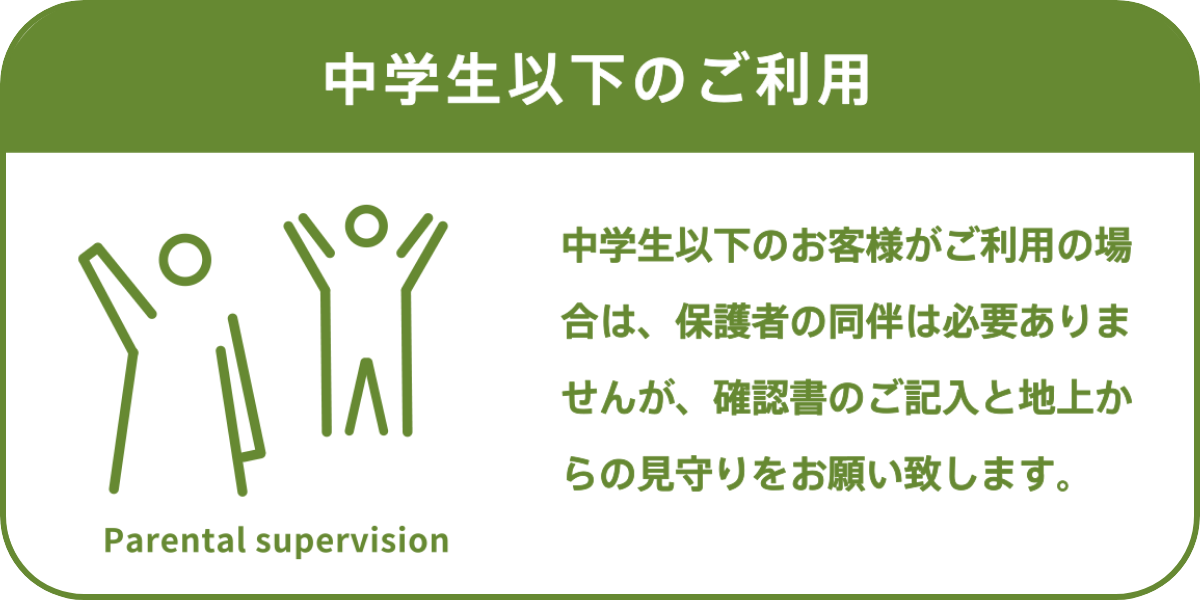 中学生以下のご利用