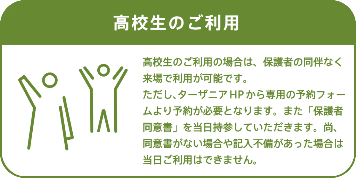 高校生のご利用
