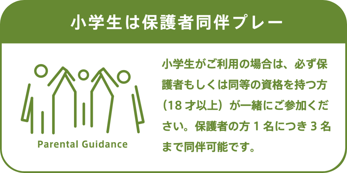 小学生は保護者同伴